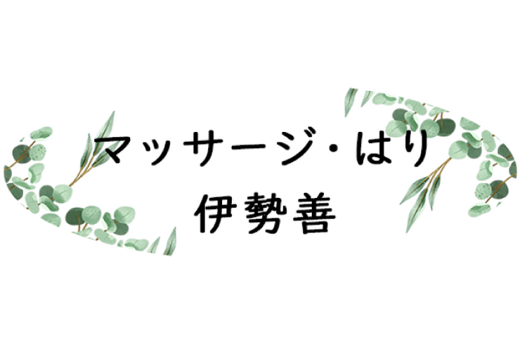 マッサージ・はり 伊勢善